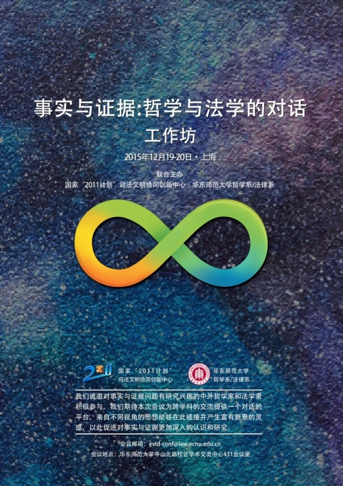 说明: Macintosh HD:Users:JingCao:Downloads:事实与证据:哲学与法学的对话工作坊.jpg