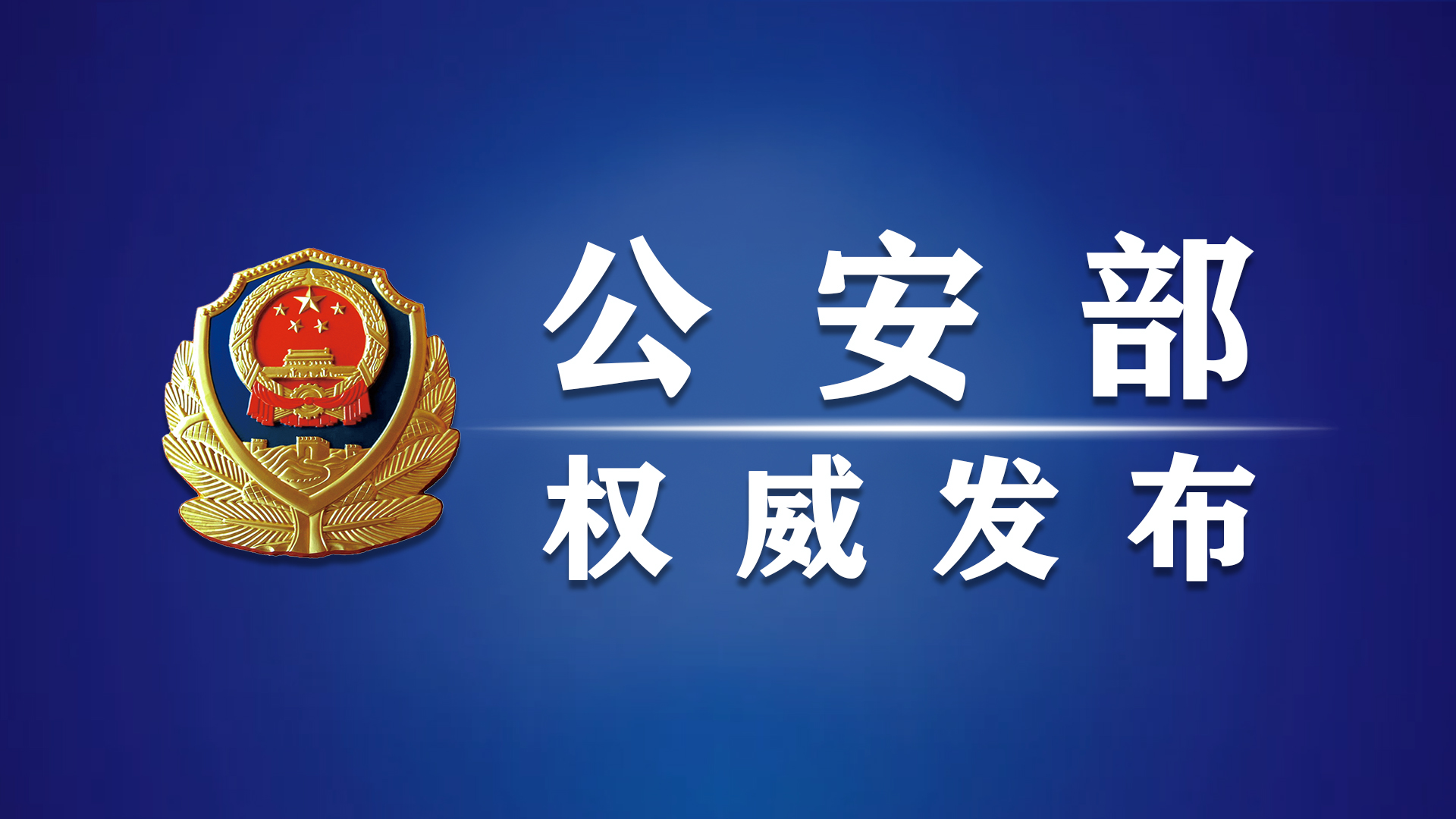 公安部部署深入推进打击防范电信网络诈骗犯罪工作 杜航伟出席会议并讲话