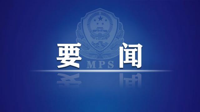 公安部党委认真传达学习习近平总书记在企业家座谈会上的重要讲话精神 研究贯彻落实意见